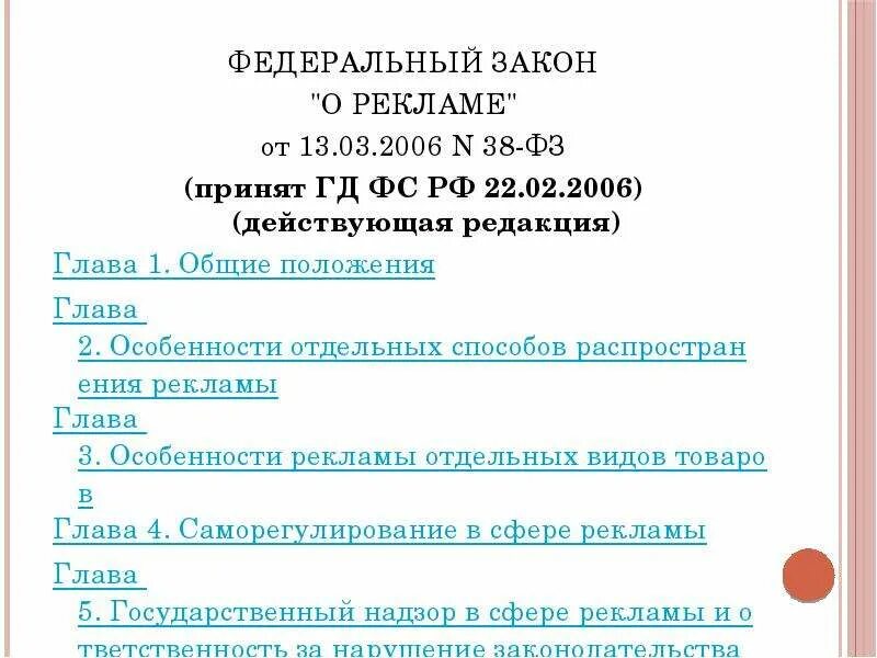 Законодательство о рекламе. Закон о рекламе РФ. ФЗ "О рекламе". Федеральный закон "о рекламе", n 38-ФЗ. Ответственность за нарушение рекламы