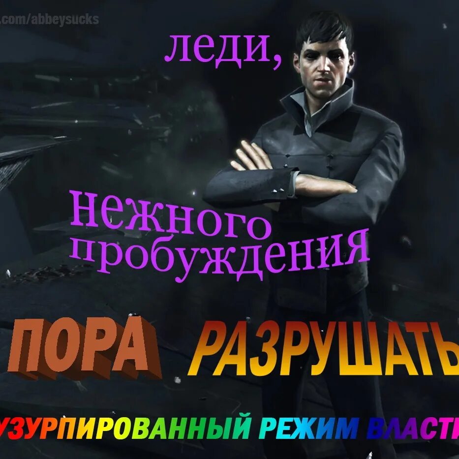 Леди нежного пробуждения. Леди нежного пробуждения пора разрушать. Пора разрушать Патриархат. Нежнейшего пробуждения Мем. Леди нежного пробуждения Мем.