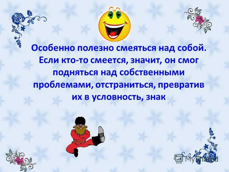 Смеяться над собой как называется. Умение смеяться над собой. Умение смеяться над собой цитаты. Умение смеяться над собой цитаты. Уметь смеяться над сотой цитаты.