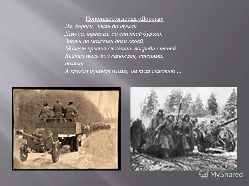 эх дороги пыль да туман холода тревоги. холода тревоги. эх дороги пыль да туман холода тревоги. эх дороги пыль да туман текст. фон для презентации песни военных лет.