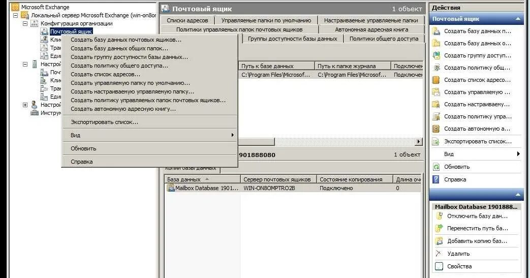Адресная книга exchange. Консоль управления Exchange 2016. Exchange 2010 настройка. Создание почтового ящика Exchange. Справка БД.