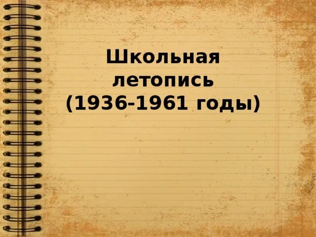 Летопись 1941 года. Летопись школы. альбом летопись школы. летопись школы оформление.