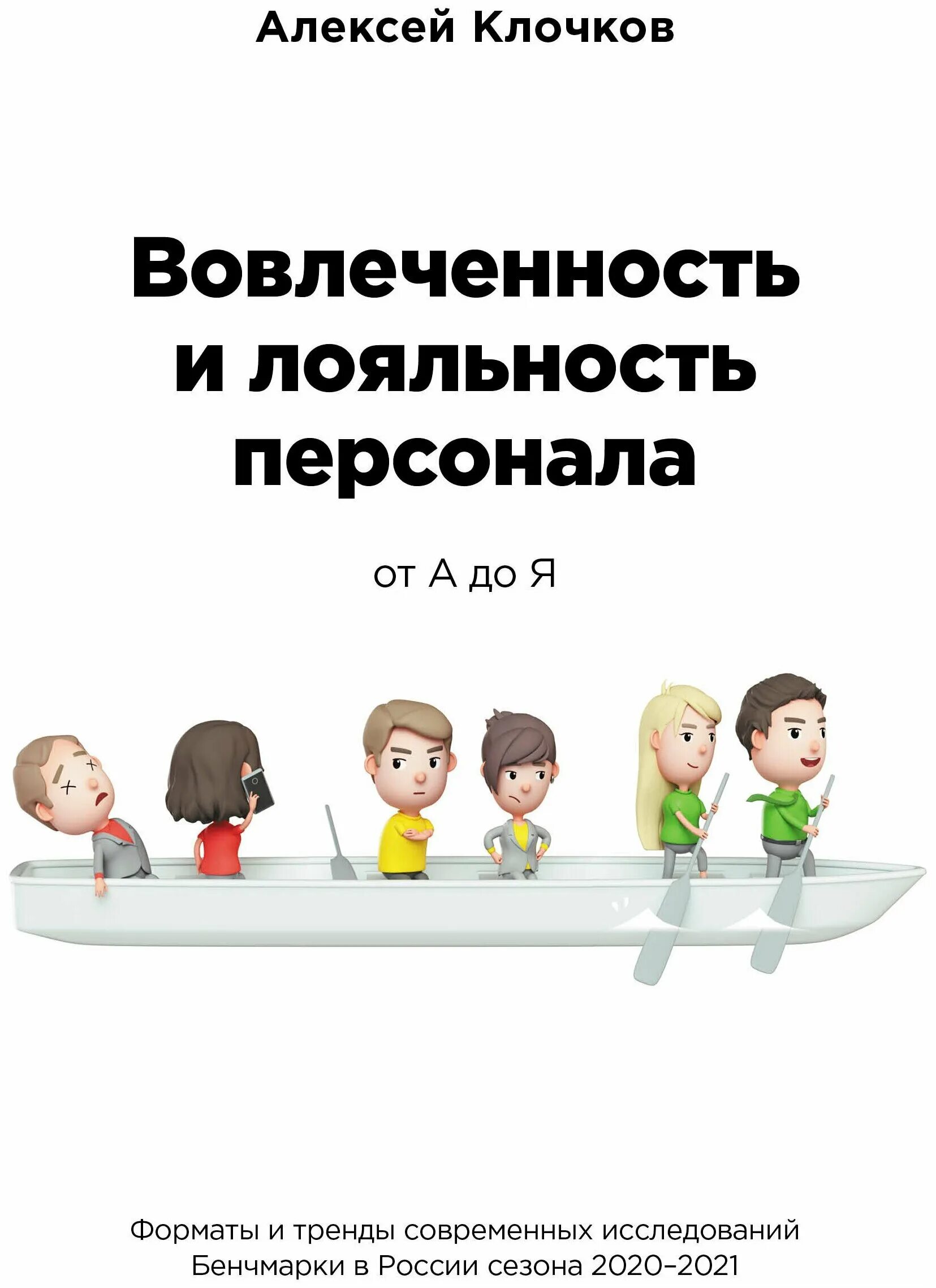 Вовлеченность и лояльность персонала. Сотрудник лояльность вовлеченность. Вовлеченность персонала от а до я. Вовлеченность удовлетворенность и лояльность персонала. Всем выйти из кадра книга