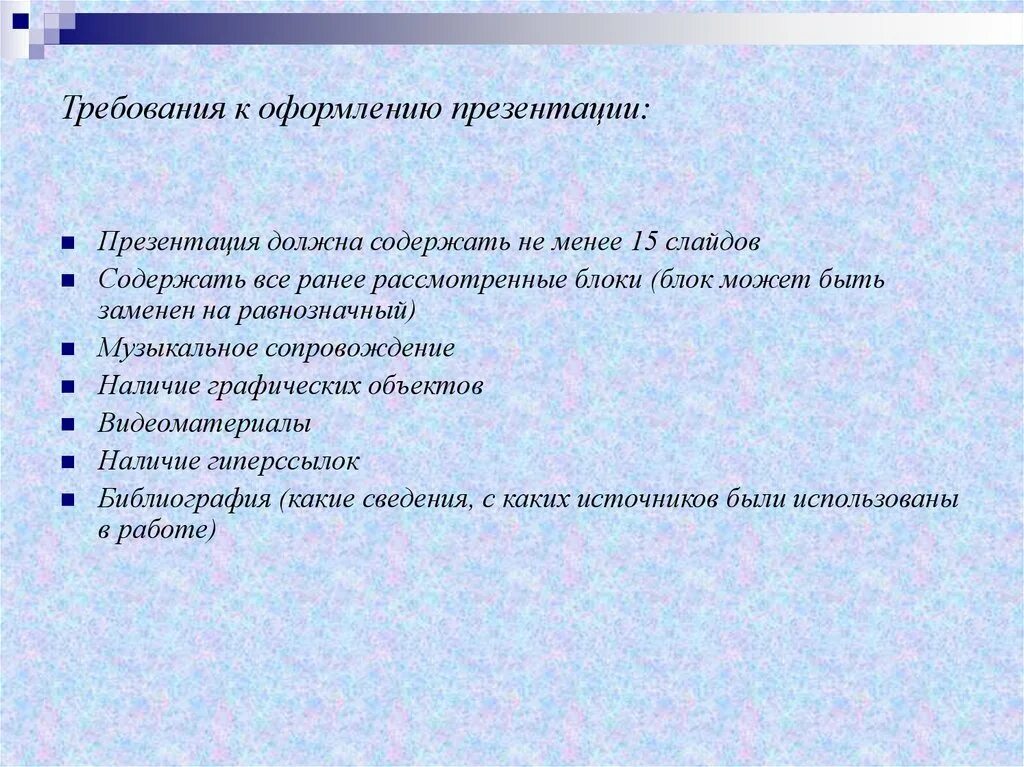 Требования к оформлению презентации. Что должна содержать презентация. Какие есть требования к оформлению презентации. Что должен содержать слайд.