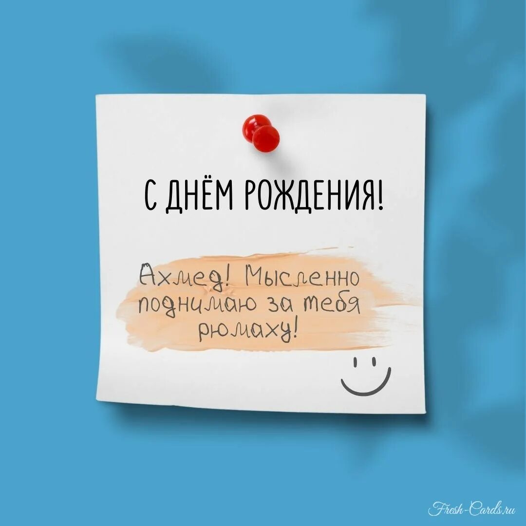 С днем рождения ахмед