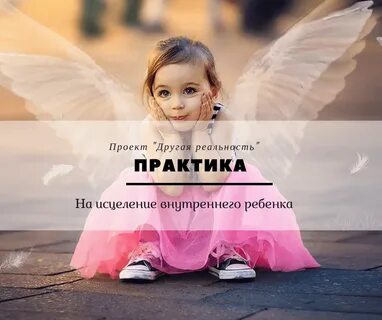 Программа внутренний ребенок