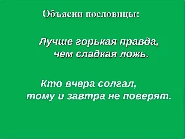 Объясни правду