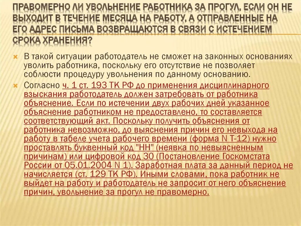 Увольнение работника с работы. Невыход работника на работу без уважительной причины. Невыход сотрудника на работу без уважительной причины. Увольнения без уважительных причин. За неявку в суд без уважительной