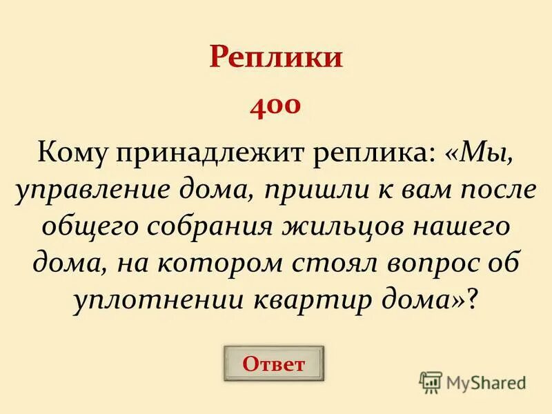 кому из персонажей принадлежит реплика