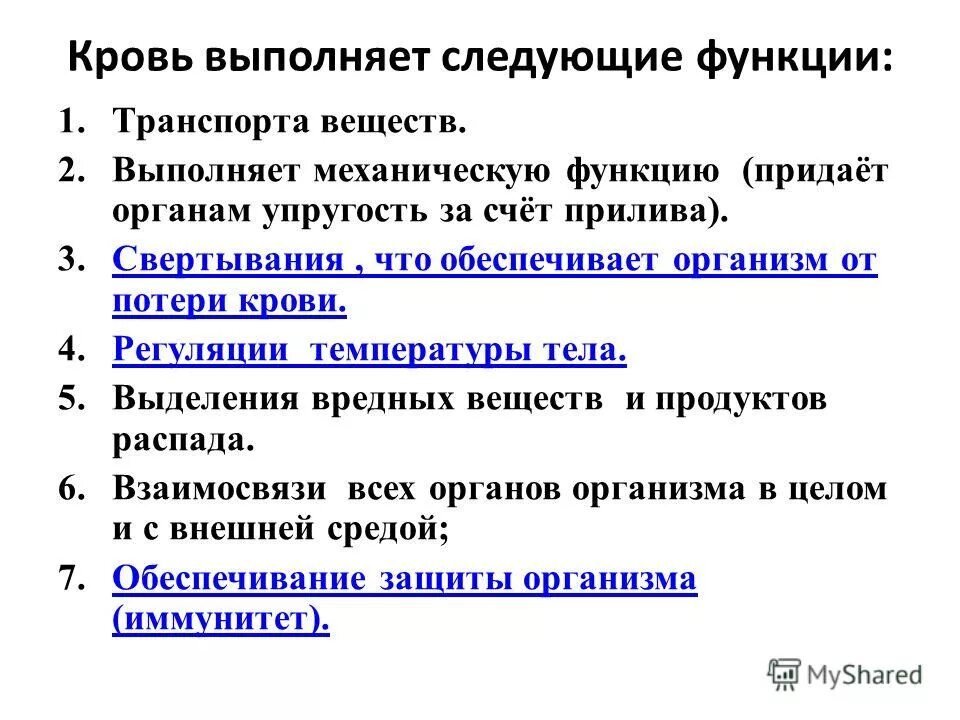 Какую функцию выполняют дне. Кровь выполняет следующие функции. Кровь выполняет функции. Кровь не выполняет функцию. Кровь выполняет следующие функции в организме:, , , , ,..