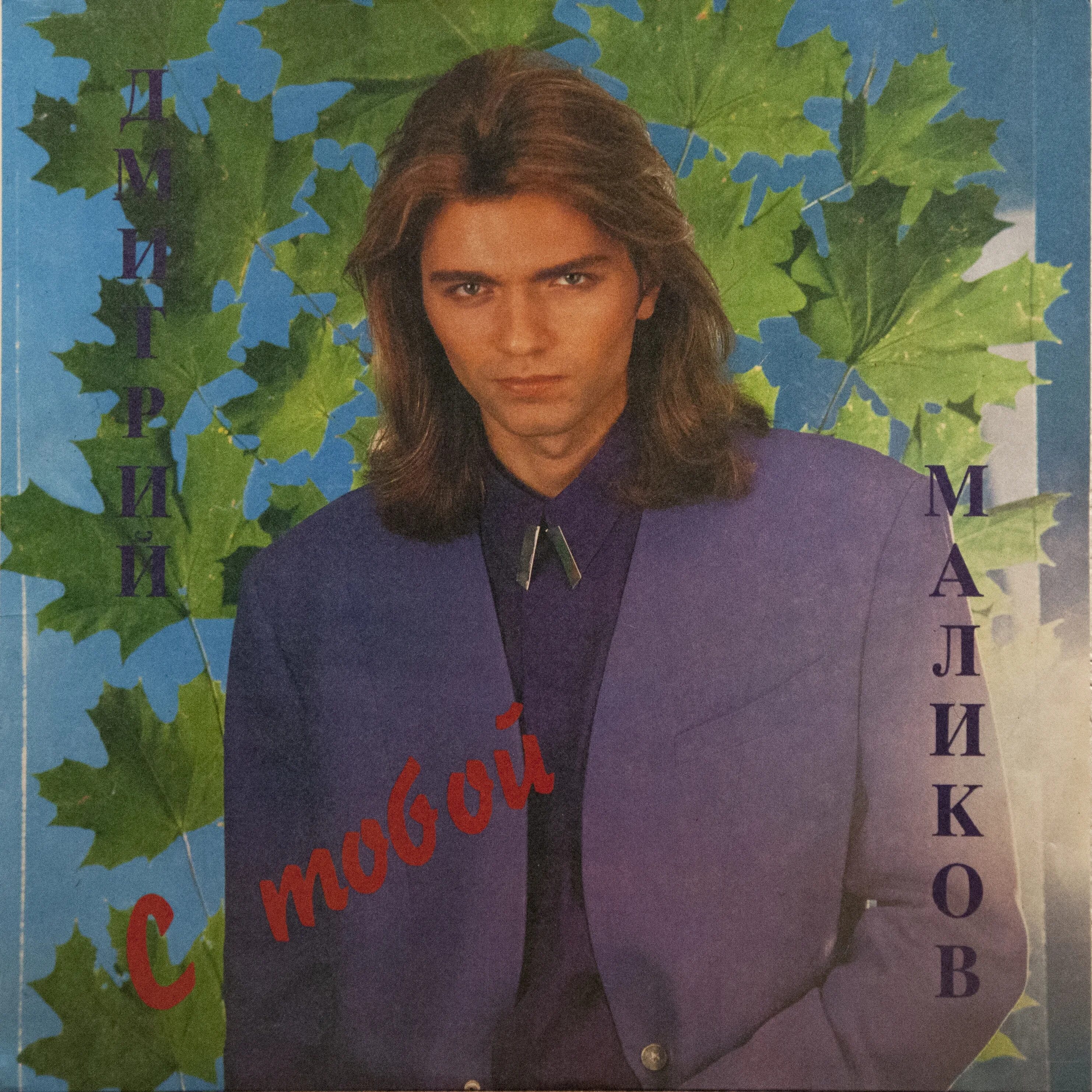 дмитрий маликов 1990. дмитрий мал ков в молодости. дмитрий маликов в молодостт. дмитрий маликов 1999. дмитрий маликов молодой.