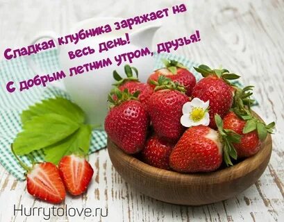 Хорошего дня клубника