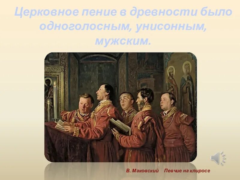 Пение история. Церковное пение Маковский. Маковский картина певчие. Маковский певчие на клиросе. Певчие дьяки 16 века.