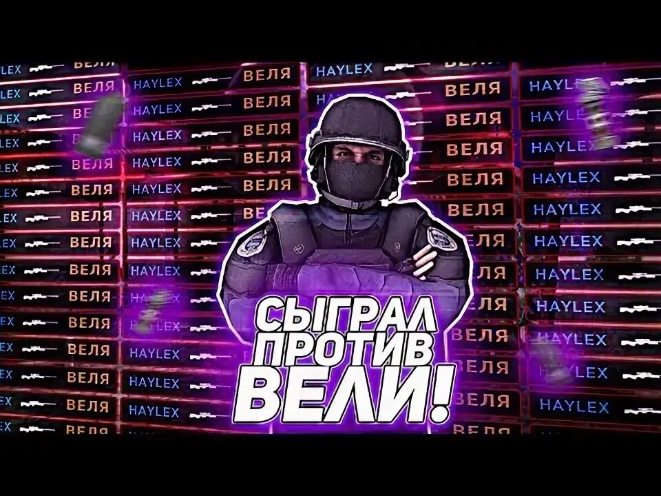 Веля стандофф. Велля стандофф 2. Веля стандофф 2 ВК. Веля Standoff 2 фото.