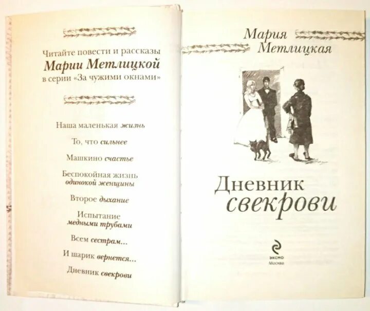 Метлицкая книги слушаю. Метлицкая дневник свекрови. Дневник свекрови 2.