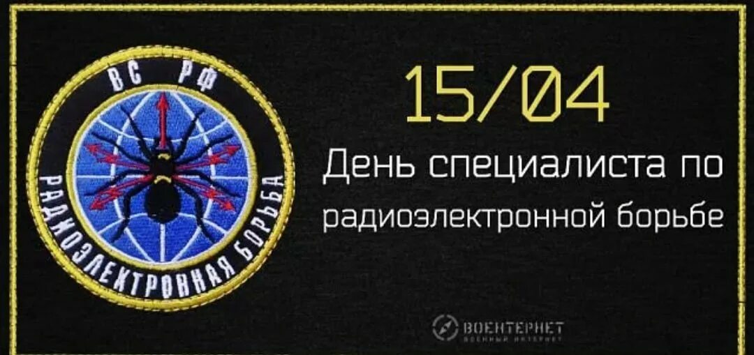День радиоэлектронной борьбы дата. День войск радиоэлектронной борьбы. День войск радиоэлектронной борьбы. День войск радиоэлектронной борьбы. День войск радиоэлектронной борьбы.