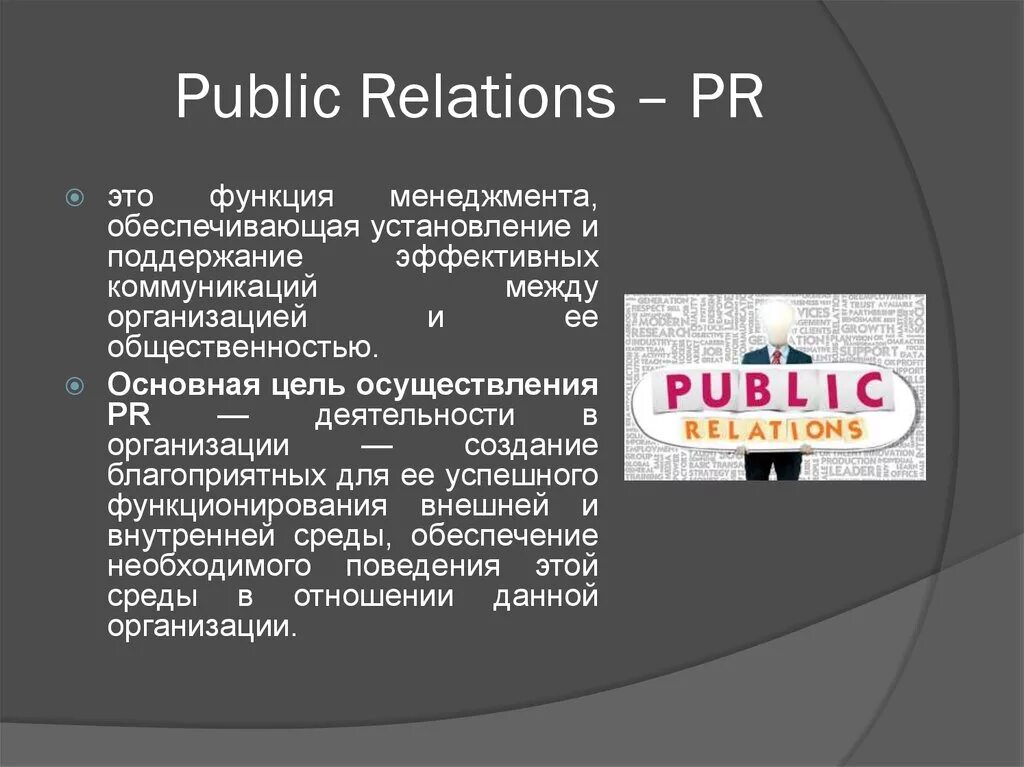 Public relations это. PR связи с общественностью. PR презентация. Связи с общественностью в маркетинге. Паблик рилейшнз связи с общественностью.