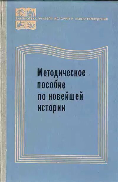 Пособие 1978. Методическое пособие по истории. методичка по истории. пособие по истории для учителя. методические пособия для учителя истории.