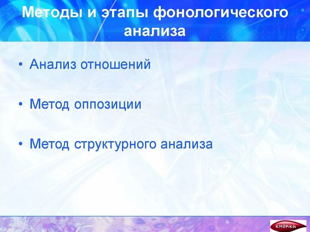 Метод оппозиции. Методы фонологического анализа. цель фонологического анализа. метод оппозиций. фонологические дефициты исследования.