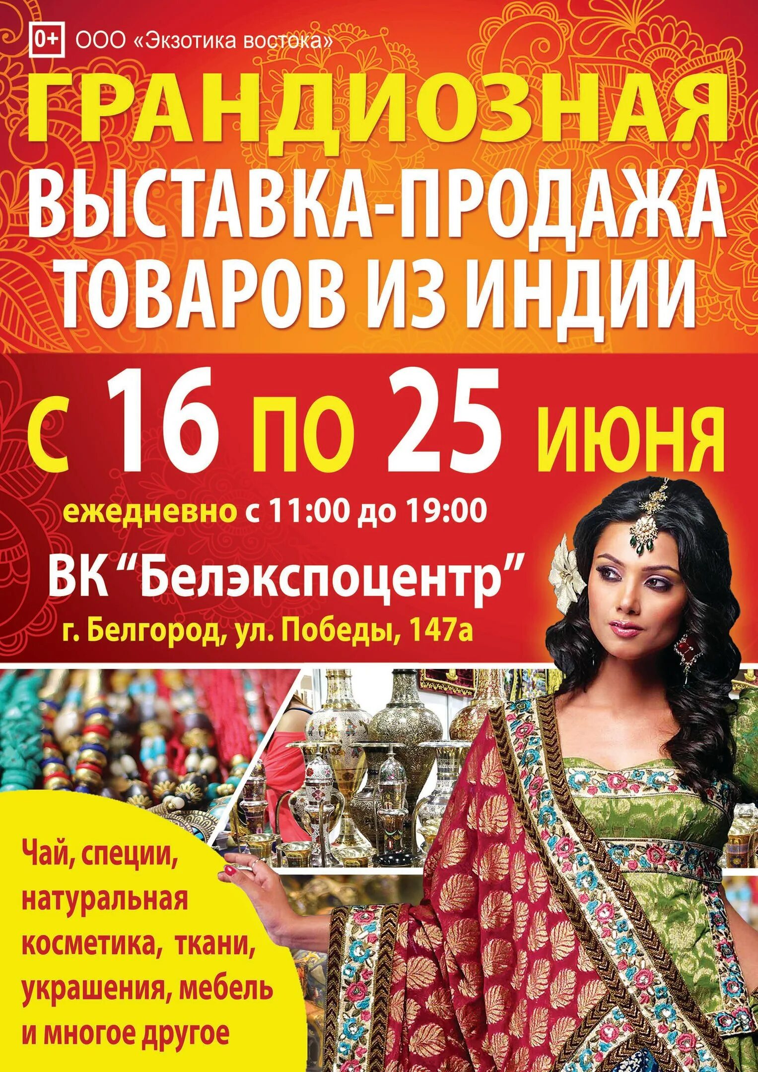 индийская ярмарка листовка.