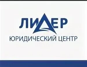 лидер юридический адрес. юр. лидер юридический адрес. лидер юридический адрес. ооо лидер краснодар.