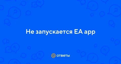 Подготовка игры ea не запускается