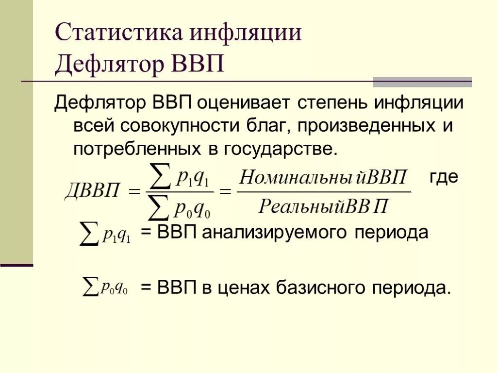 Индекс дефлятор значение. Инфляция по дефлятору ВВП формула. Индекс Пааше/дефлятор ВВП формула. Дефлятор валового национального продукта формула. Формула расчета дефлятора ВВП.