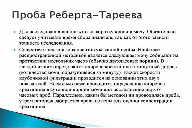 Проба реберга как собирать. Проба мочи по Ребергу назначается для определения. Сбор мочи по пробе Реберга. Проба Реберга моча алгоритм. Проба Реберга - Тареева.