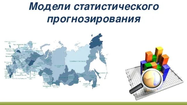 Опишите примеры использования моделей для прогнозирования Временные ряды в эконометрических исследованиях
