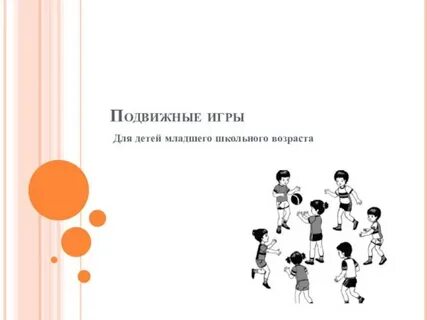 Подвижные игры 4 класс