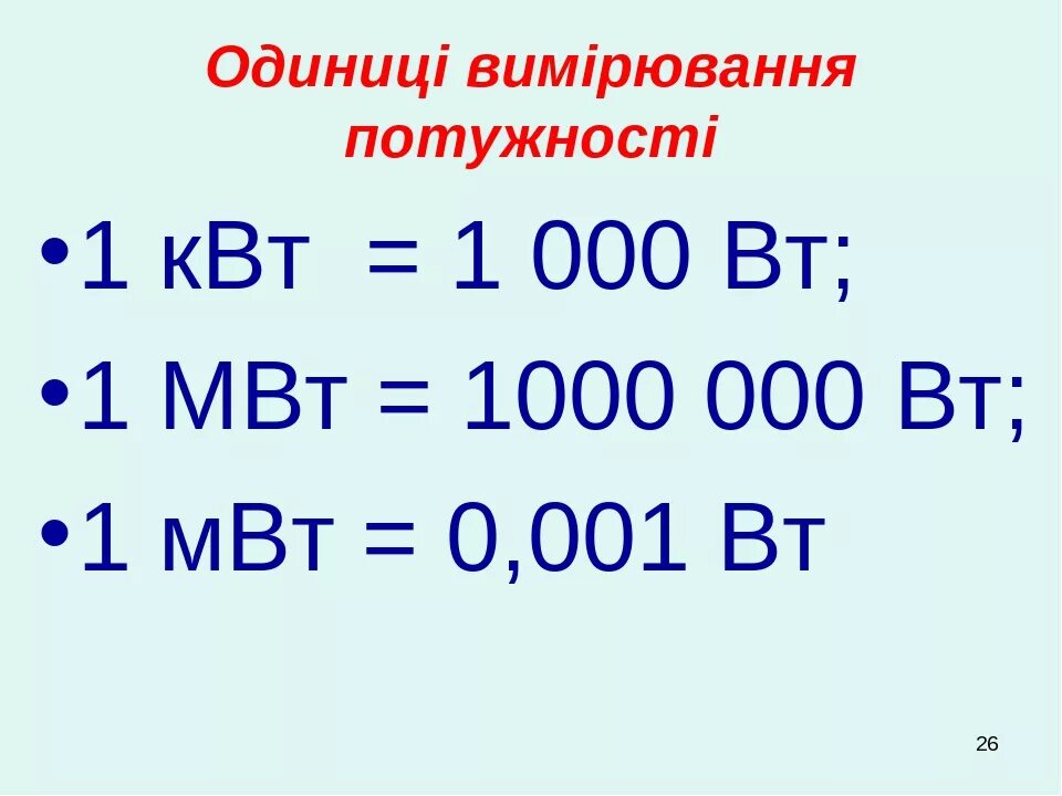 1 квт сколько вольт. 1 МВТ В Вт. 1 КВТ сколько мегаватт. 1000 МВТ В Вт. Мегаватт в киловатт.