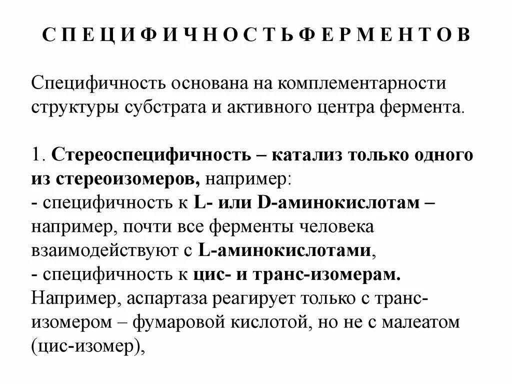 Комплементарность структуры активного центра и структуры субстрата.. Структура активного центра фермента. Комплементарность активного центра фермента и субстрата. Специфичность ферментов.