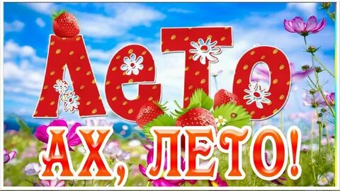 Ай лето лето 1