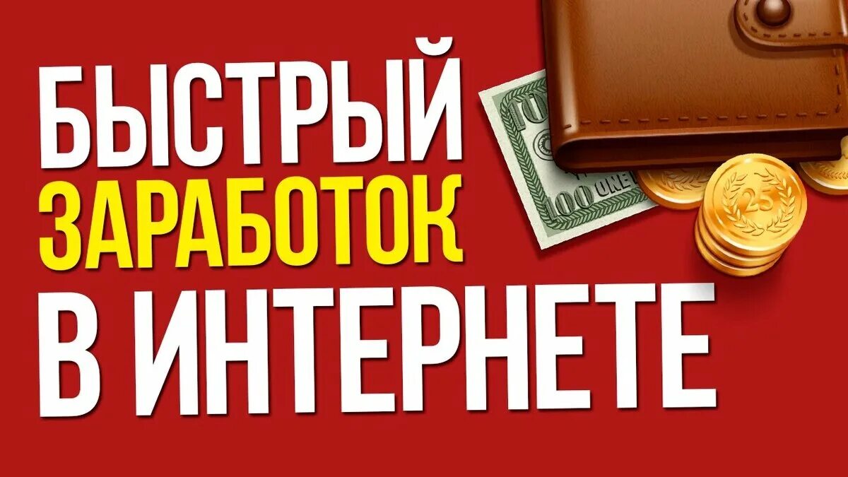 Как заработать в интернете легко и быстро. Заработок в интернете. Быстрый заработок в интернете. Заработок в интерене т. Обложка заработок.