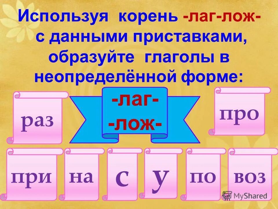 лаг лож с приставками