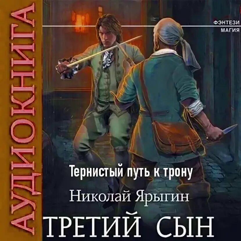 Ярыгин третий сын аудиокнига. Тернистый путь к трону Ярыгин. Тернистый путь.