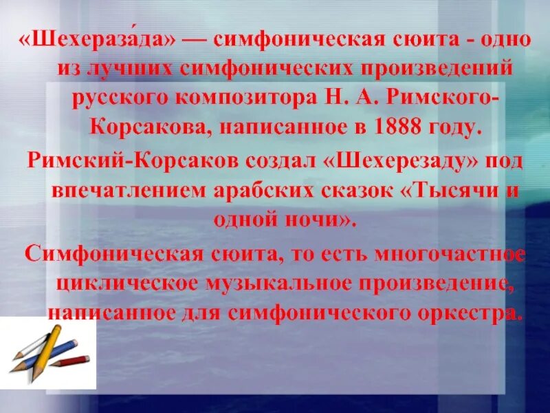 Сообщение симфоническая сюита. Симфоническая сюита это. симфоническая сюита римского корсакова. симфоническая сюита шехеразада н.а.римский- корсаков. симфоническая сюита шахерезада римский корсаков.