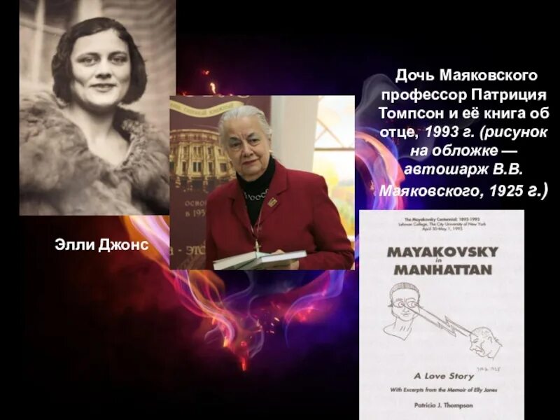 Эмма томпсон дочь гайя. Элли джонс. Томпсон дочь. Дочь маяковского патриция. Патриция томпсон.