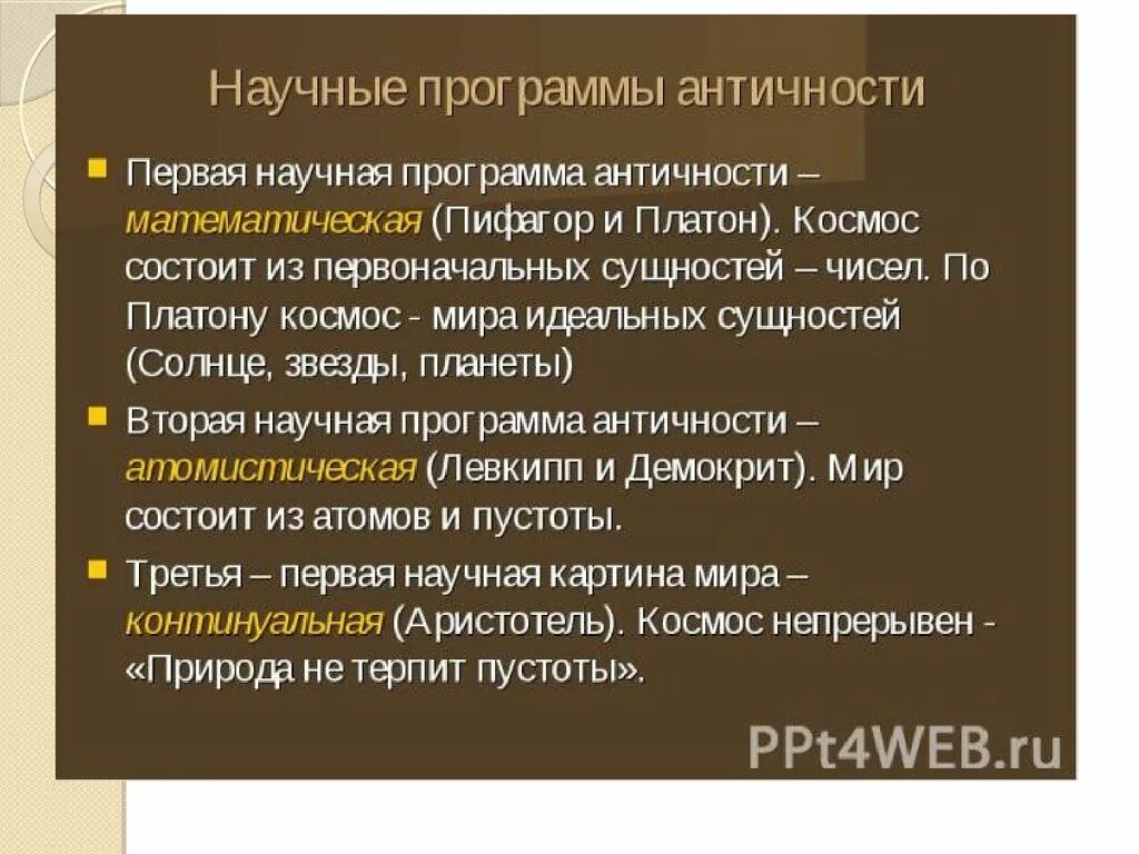Программы античности. Три основные научные программы античности. Математическая программа античности. Атомизм эпикурейцев. Программы античности.