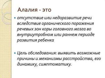 Моторная алалия что это простыми словами