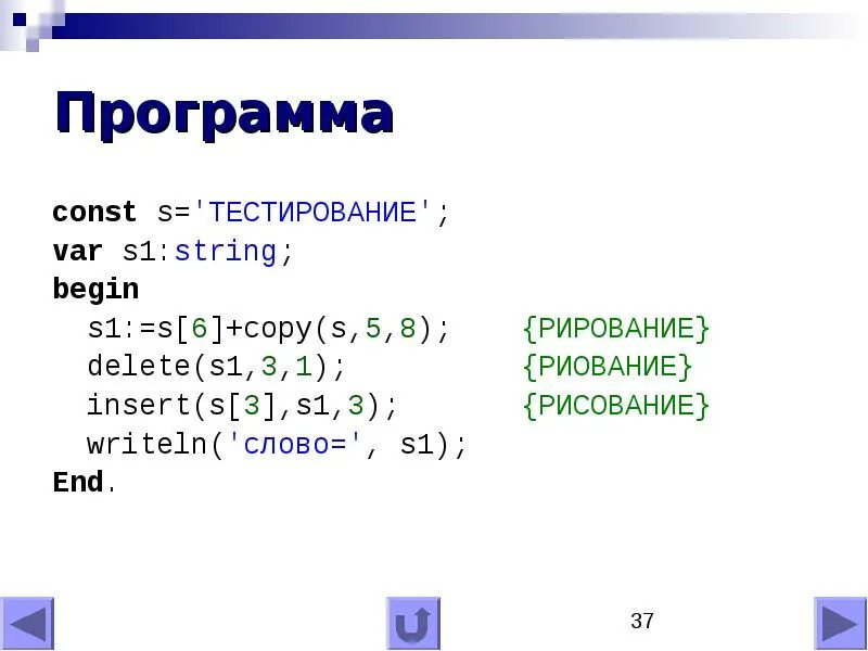 Паскаль программа const. Инсерт паскаль. writeln в паскале. insert(s1, s2, 2) определите значение. s:=&#039;мотор&#039;; writeln(copy(s,4,2)+copy(s,1,2)).