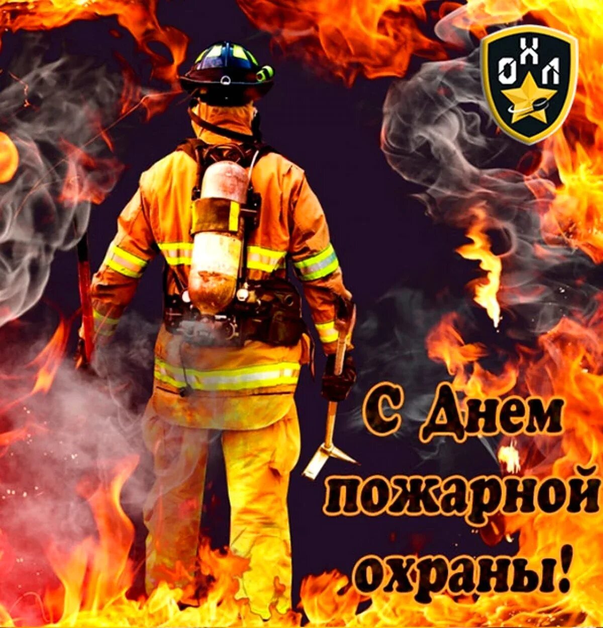 Открытка пожарной охране