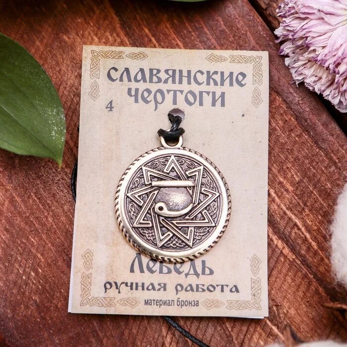 Чертог лебедя значение. Чертог лебедя. славянские чертоги. славянский чертог лебедя. амулет чертог лебедя.