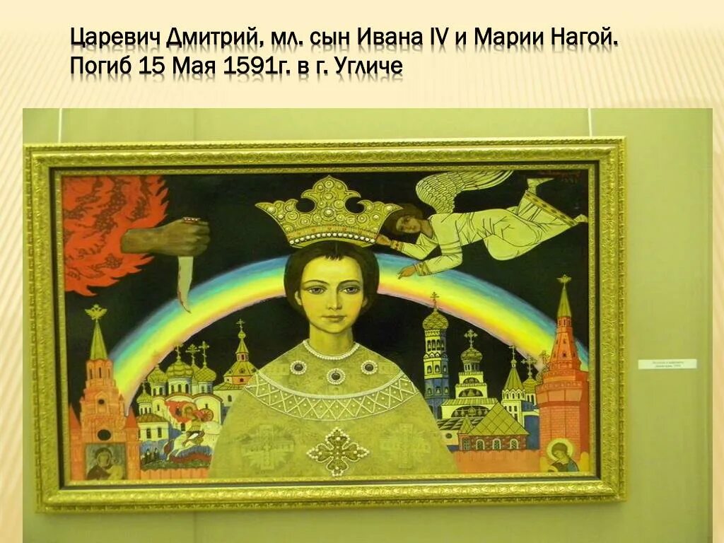 Наследник ивана грозного царевич. Смерть царевича Дмитрия сына Ивана Грозного.