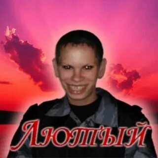 Что такое лютый