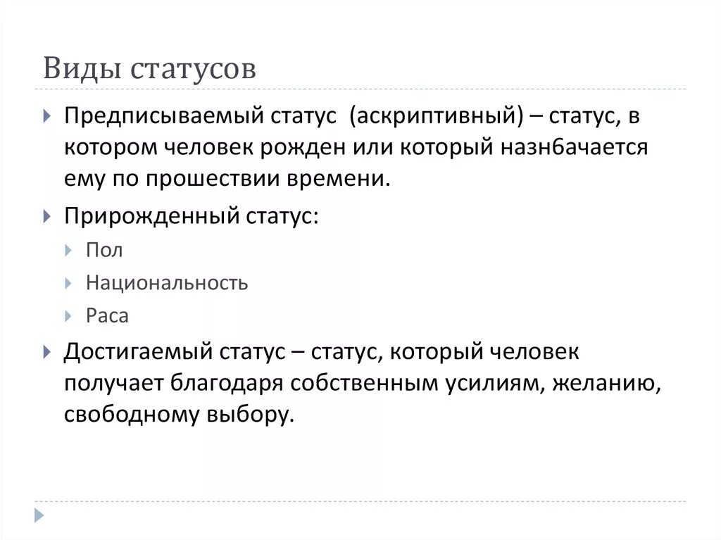 Аскриптивный статус это. Аскриптивный статус примеры. Виды статусов. Аскриптивные социальные статусы.