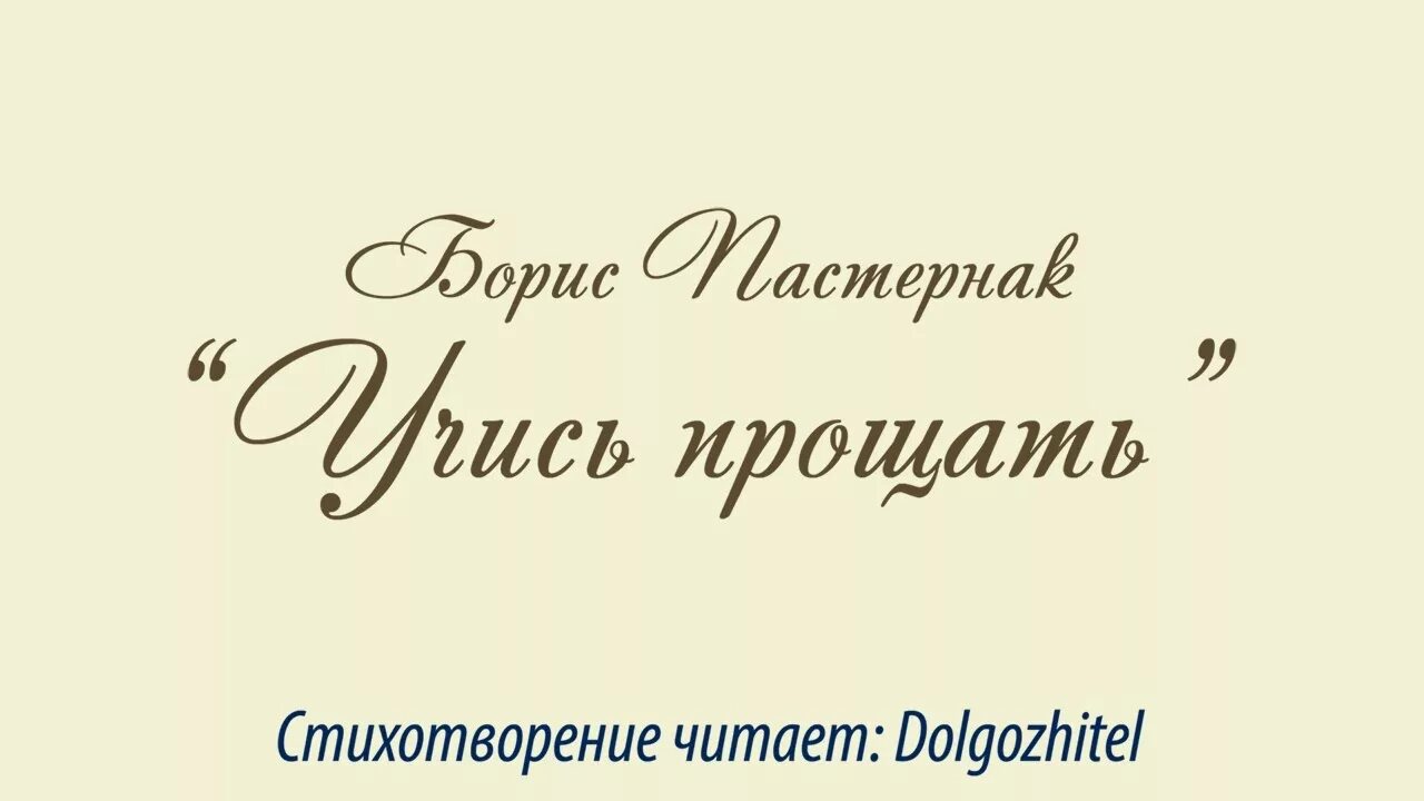 Пастернак прощение. Пастернак учись прощать стих. Стихотворение Бориса Пастернака умей прощать. Пастернак стихи о прощении.