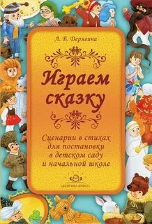 Сценарий сказки детей начальной школы