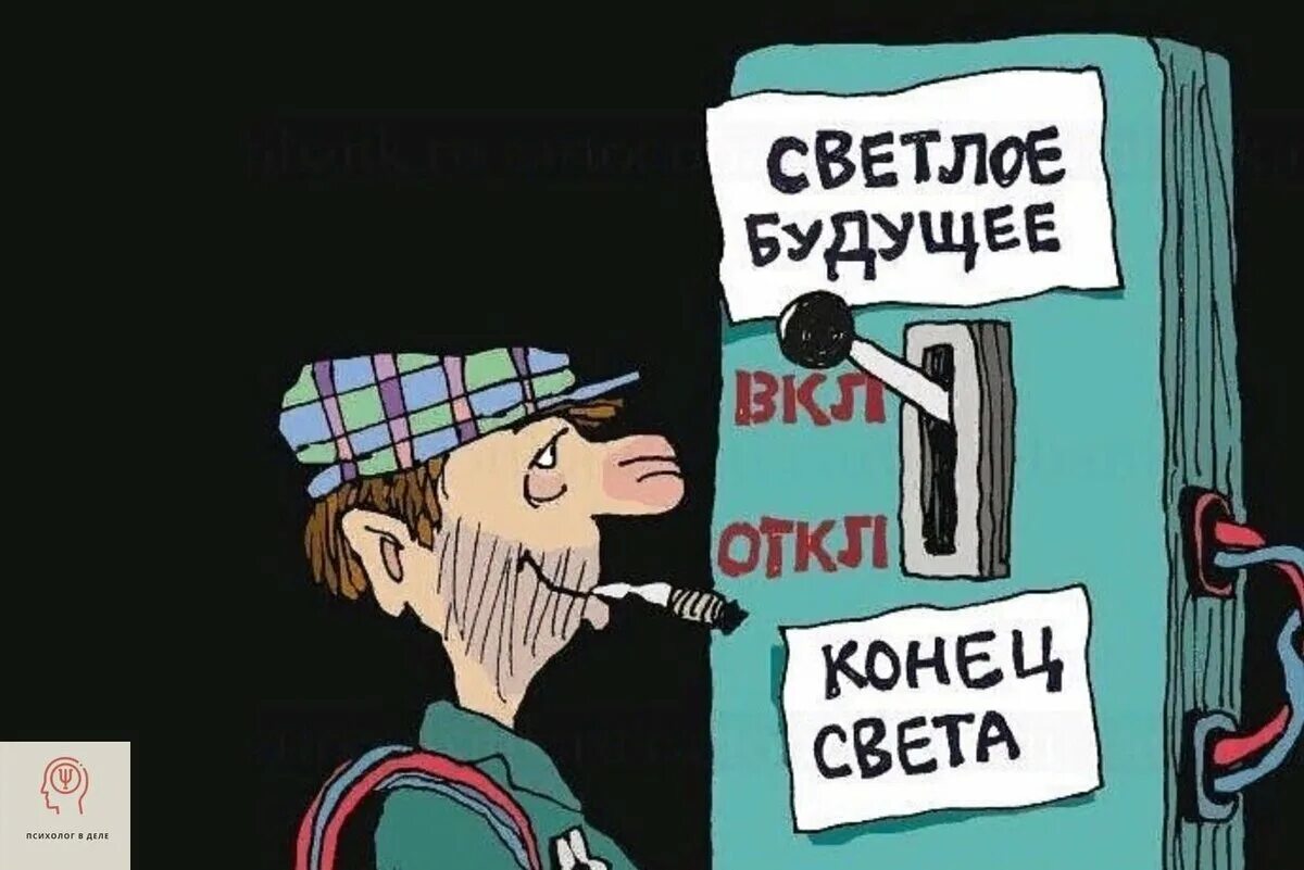 Верю в светлое будущее. Верят в светлое будущее. Народ должен. Верят в светлое будущее. Вперед в светлое будущее.