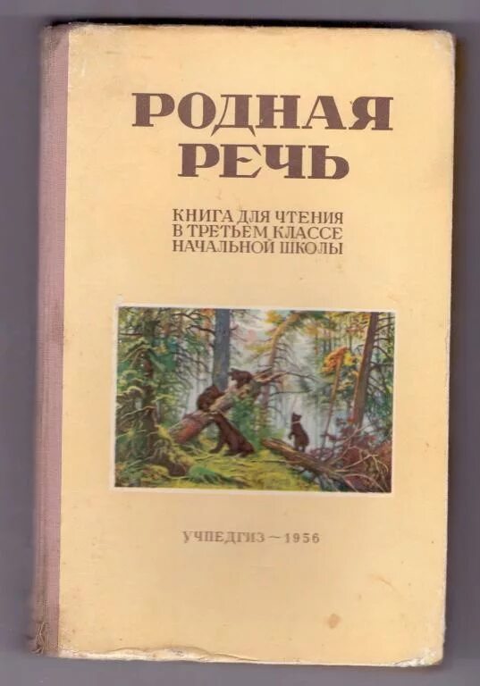 Учебник родная речь. Родная речь старый учебник. Родная речь Советский учебник. Учебник родная речь 1 класс. Родная речь 9 класс